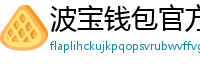 波宝钱包官方下载